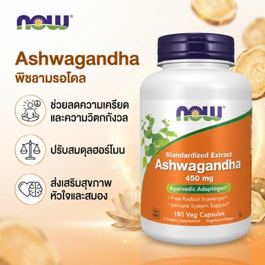 NOW Ashwagandha 450mg สารสกัดมาตรฐาน คลายเครียด นอนหลับ 180แคปซูล