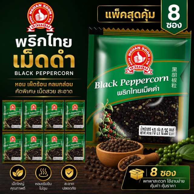 ง่วนสูน ตรามือที่ 1 พริกไทยดำเม็ด แบบซอง 10g x8