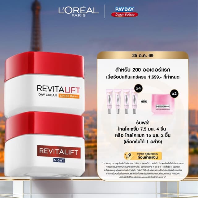 [แพ็กคู่] ลอรีอัล ปารีส L’Oréal Paris Revitalift เดย์ครีม SP
