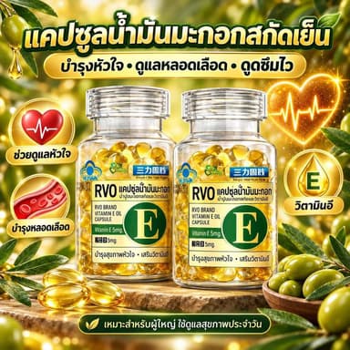 🎯TH อันดับ1🎯แคปซูลน้ำมันมะกอก น้ำมันมะกอกสกัดเย็น อาหารเสริมบำรุงหัวใจ บำรุงหลอดเลือด ลดคอเลสเตอรอล ดูดซึมไว
