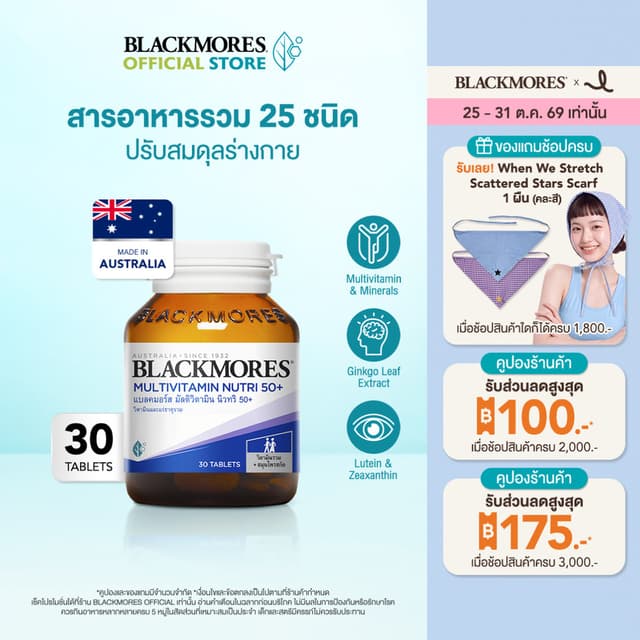 Blackmores Multivitamin Nutri 50+ (30 caps)  แบลคมอร์ส มัลติ