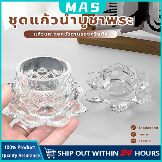 MAS ชุดแก้วน้ำถวายพระ แก้วคริสตัลพร้อมฐานดอกบัว ถวายพระ เทพ 
