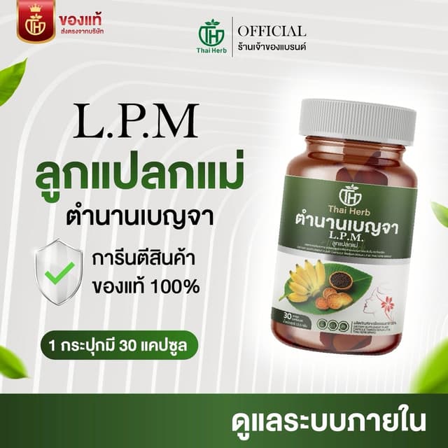 ตำนานเบญจา L.P.M. ลูกแปลกแม่ ตราไทยเฮิร์บ (1 กระปุก 30 แคปซู