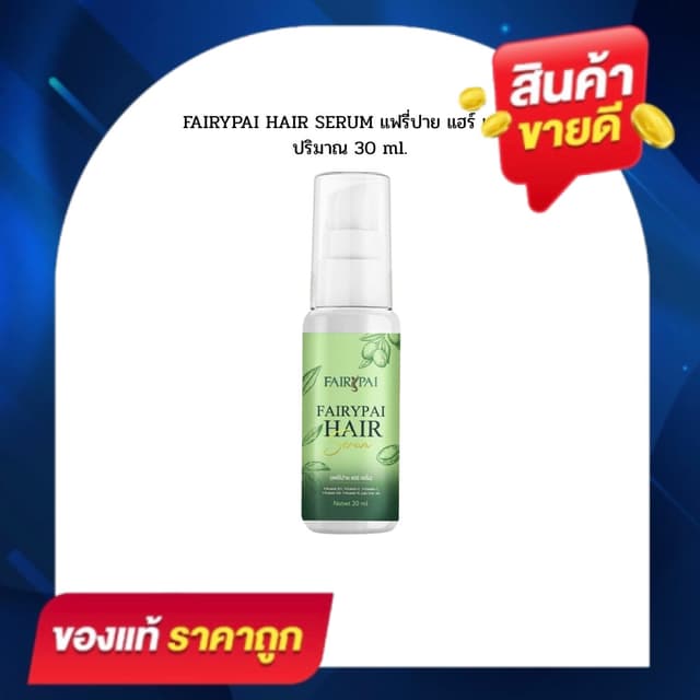 แฮร์เซรั่ม แฟรี่ปาย Hair serum (30 ml / ขวด ) เร่งผมยาว บำรุ