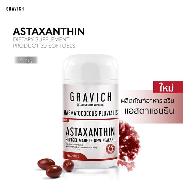 Gravich Astaxanthin 6 mg 30 Softgel ซอฟต์เจล กราวิช แอสตาแซนธิน สาหร่ายสีแดง สาหร่ายฮีมาโตค็อกคัส พลูวิเอลิส Haematococcus นำเข้าจากนิวซีแลนด์