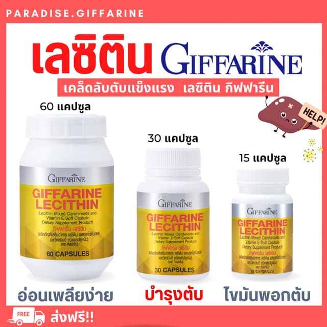 🔥ส่งฟรี🔥 เลซิติน บำรุงตับ กิฟฟารีน Lecithin Giffarine ผสมแ