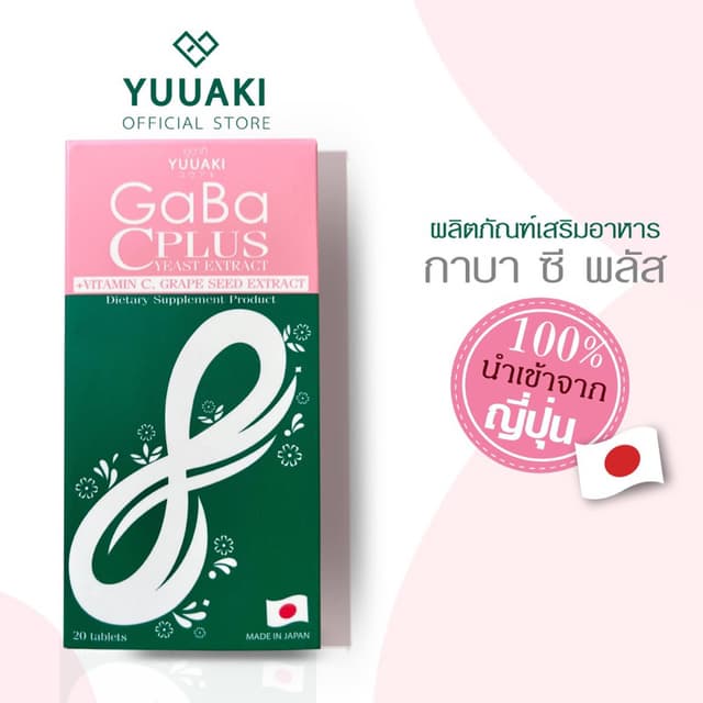 [หลับลึก หลับดี ผิวออร่า ลดฝ้ากระ]YUUAKI GABA C PLUS yeast  
