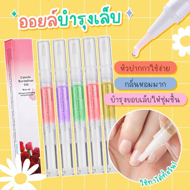 ✨ออยบำรุงเล็บ ออยบำรุงจมูกเล็บ บำรุงเล็บและหนังรอบเล็บให้ชุ่
