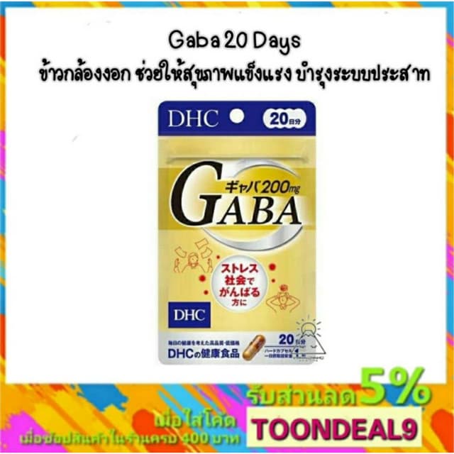 DHC GABA  กาบา 20วัน (20เม็ด) บำรุงระบบประสาทและสมอง ผ่อนคลา