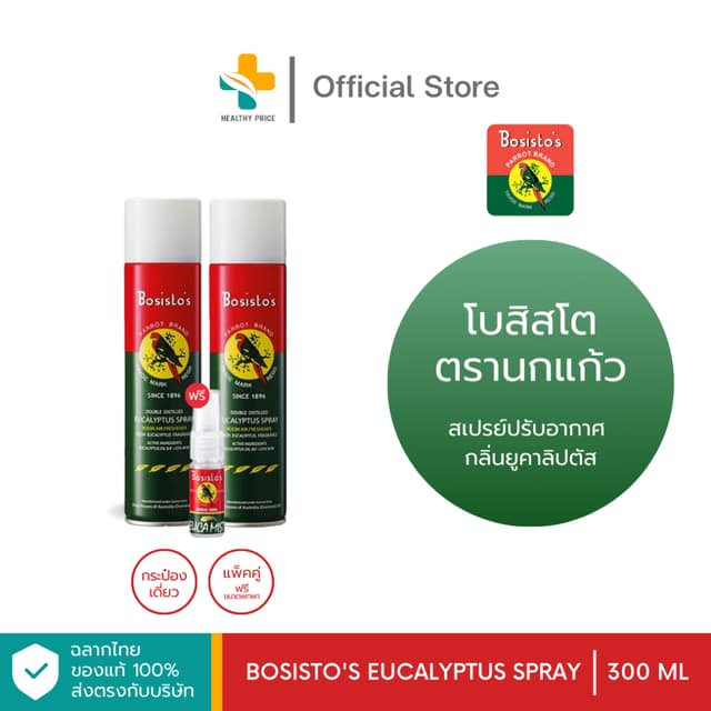Bosisto Spray (300 ml) โบสิสโตตรานกแก้ว สเปรย์ปรับอากาศยูคาล