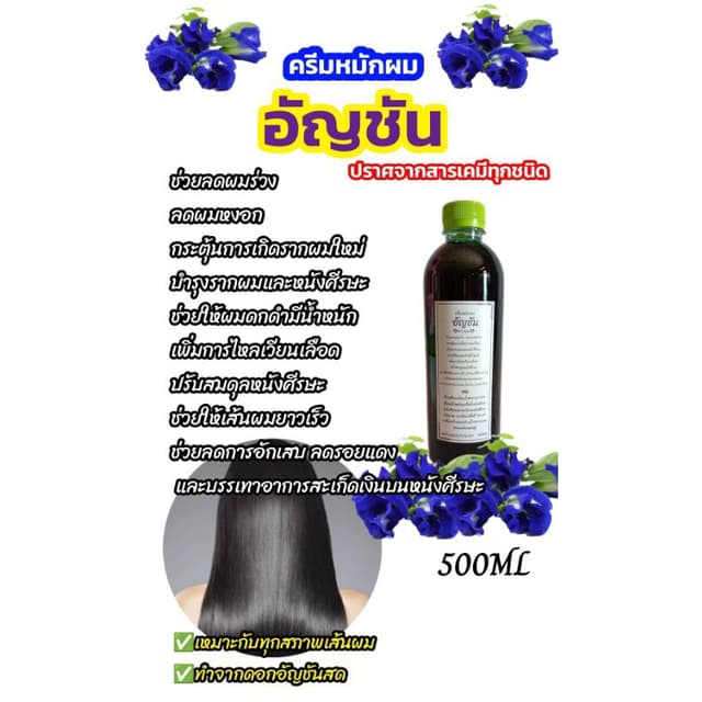 ครีมหมักผมอัญชัน ลดผมร่วง เร่งผมยาว สะเก็ดเงินบนหนังศีรษะช่ว