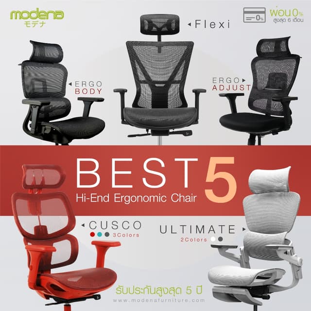 MODENA รวมรุ่นเก้าอี้เพื่อสุขภาพ 5 รุ่น (เฉพาะพื้นที่ กทม.ส่