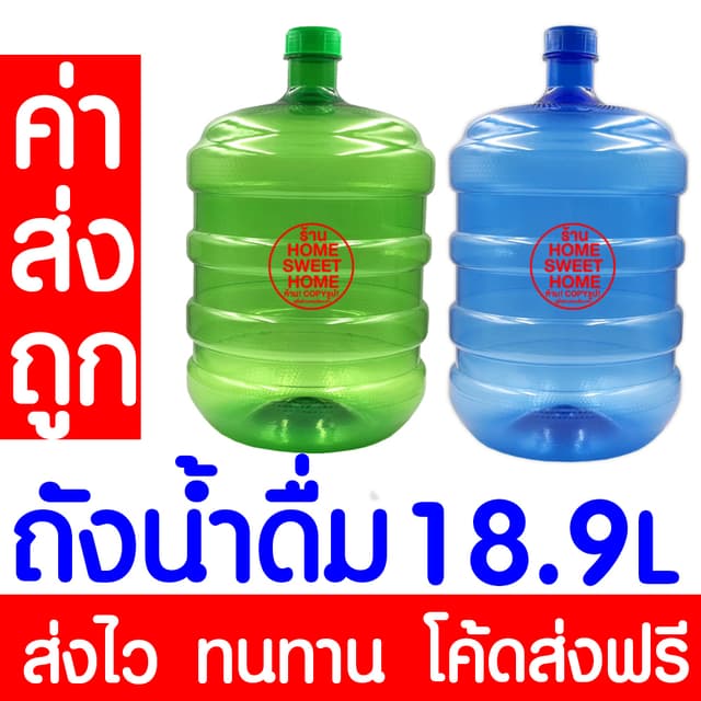 *ค่าส่งถูก* ถังน้ำดื่ม ถังน้ำ  PET ขนาด 18.9 ลิตร ถัง ถังฝาเ
