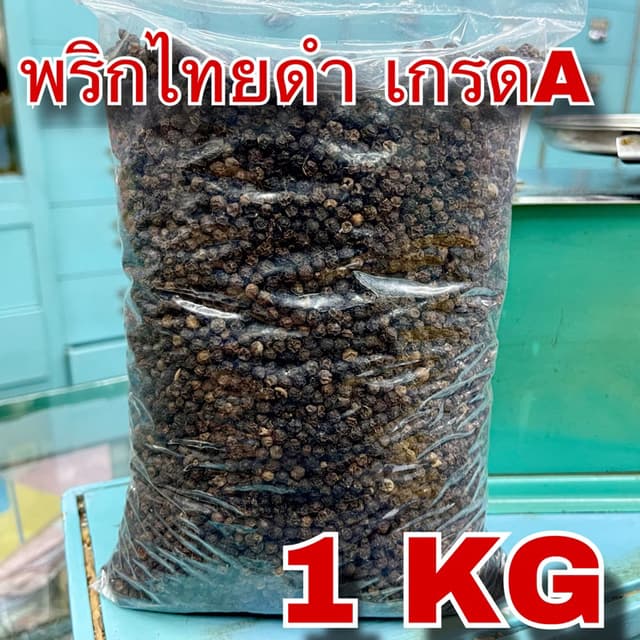 พริกไทยดำเม็ด เกรดA 1 กิโลกรัม (Black Peppercorn 1 Kg) 黑糊椒粒 