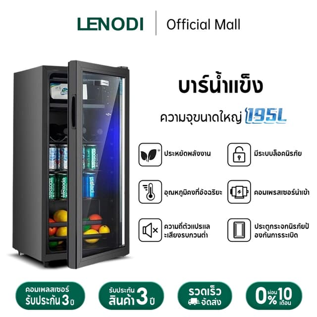 LENODI ตู้เย็นมินิบาร์ ขนาด ความจุ 165L เหมาะกับออฟฟิศหรือห้