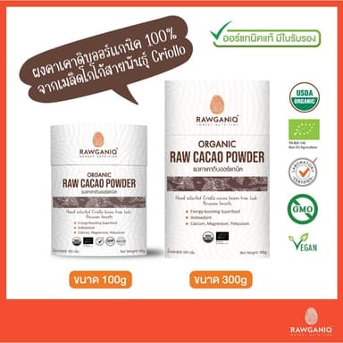 ผงคาเคาดิบออร์แกนิค มีผลแลป ผ่านอย. มีใบรับรองออร์แกนิค Organic Raw Cacao Powder (USDA, EU Certified)
