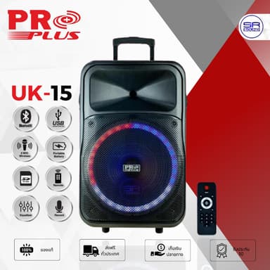 PROPLUS UK-15 ตู้ลำโพงล้อลาก ตู้ลำโพงเคลื่นที่ ลำโพงบลูทูธ 15 นิ้ว มีขยาย มีไมโครโฟนไร้สาย 2 ตัว PROPLUS UK15 UK 15