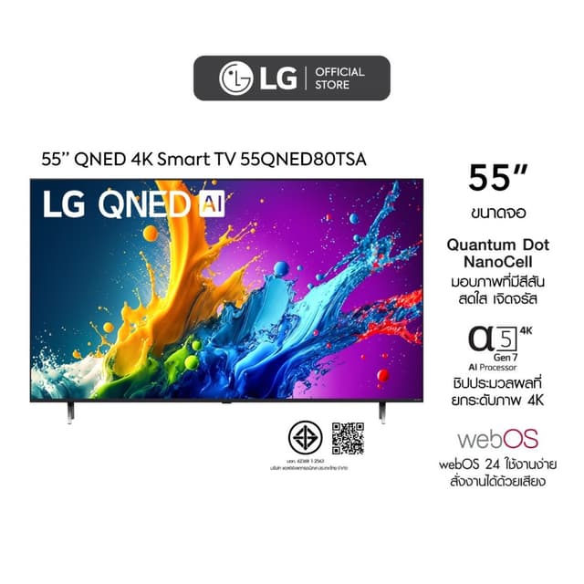 LG QNED 4K Smart TV ทีวี ขนาด 55 นิ้ว รุ่น 55QNED80TSA ปี 2024