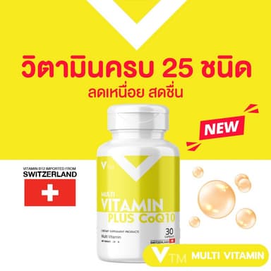 VTM MultiVitamin Plus CoQ10  วิตามินรวมครบ โคคิวเท็น ช่วยเพิ่มพลัง ลดความเหนื่อยล้า