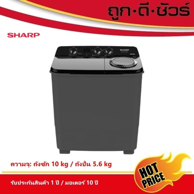 SHARP เครื่องซักผ้า 2 ถัง ขนาดถังซัก 10 kg/ ขนาดถังปั่น 5.6 