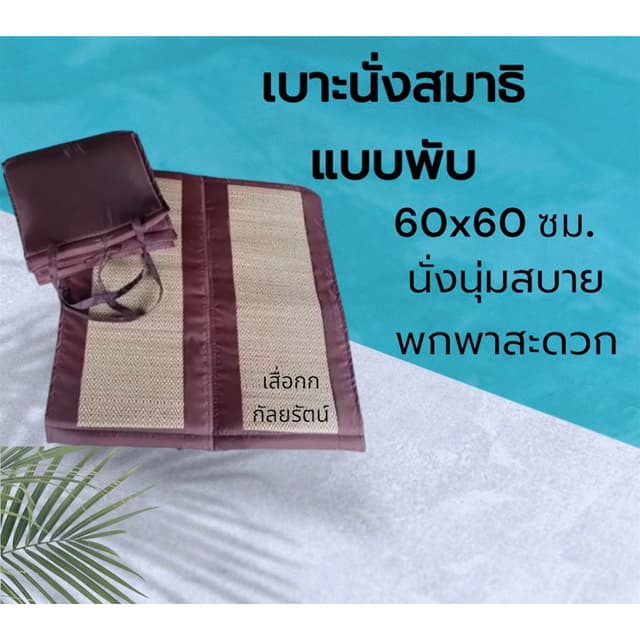 เบาะนั่งสมาธิ แบบพับได้  ขนาด 60×60ซม. นั่งนุ่มสบาย พกพาสะดว