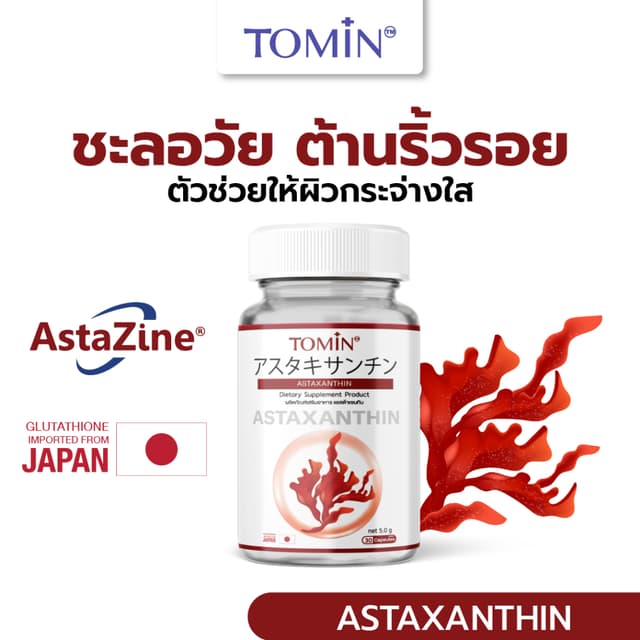 Tomin Astaxanthin 6 mg แคปซูล Capsules AstaZine แอสตาแซนธิน โทมิน ด้วยสาหร่ายฮีมาโตค็อกคัส พลูวิเอลิส สาหร่ายสีแดง ทรงพลัง บอกลาปัญหา ผิวหมองคล้ำ ปกป้องผิวจากรังสี UV