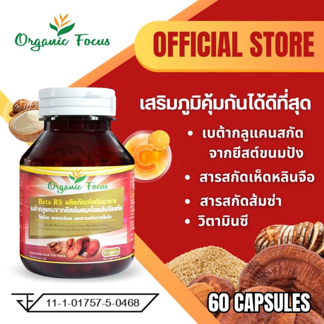 Beta RS เบต้ากลูแคน+เห็ดหลินจือแดงสกัด+วิตามินซี ดีที่สุด