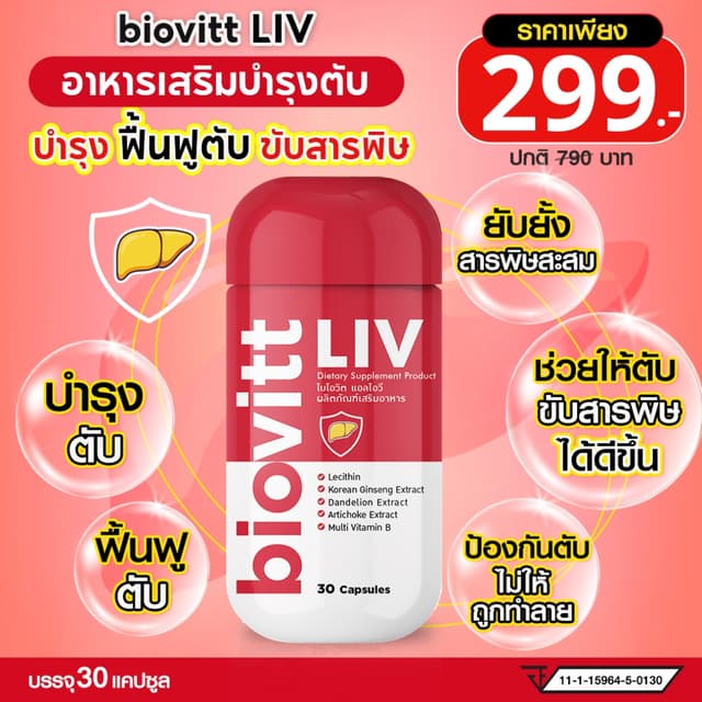 biovitt LIV ไบโอวิต แอลไอวี แคปซูล บำรุงตับบำรุง ฟื้นฟูระบบร