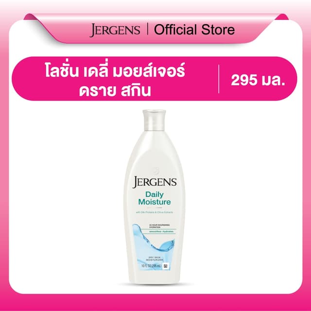 เจอร์เกนส์ เดลี่ มอยส์เจอร์ ดราย สกิน มอยส์เจอไรเซอร์ 295 มล
