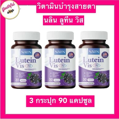 1แถม2 นลินบำรุงสายตา ลูทีน Nalin Lutein Vis