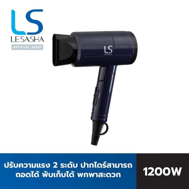 Lesasha เลอซาช่า ไดร์เป่าผม ไดร์เป่าผมพับได้ AIRMAX COMPACT 