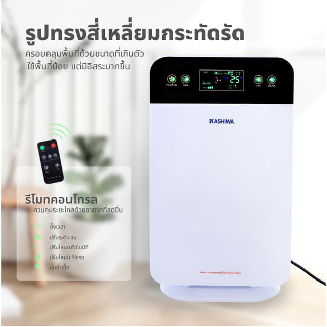 KASHIWA เครื่องฟอกอากาศ (30 ตรม.) รุ่น IM-001 hepa10 กรองฝุ่