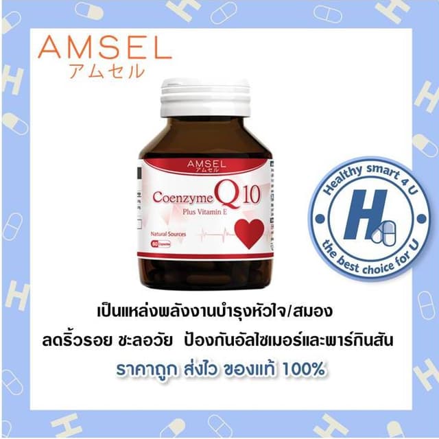 ((ของแท้ร้านยา)) Amsel Coenzyme Q10 Plus Vitamin Eโคเอนไซม์ค