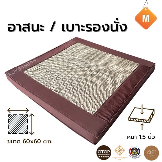 อาสนะ เบาะนั่งสมาธิ ขนาด 60x60 cm. หนา 1.5 นิ้ว บุด้วยยาง PE