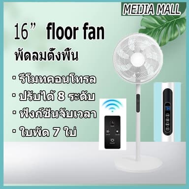 พัดลมตั้งพื้น 16 นิ้ว พัดลมควบคุมระยะไกล8สปีด 7 ใบพัด ตั้งเวลาได้ พัดลมตั้งพื้นสำหรับบ้านและสำนักงาน