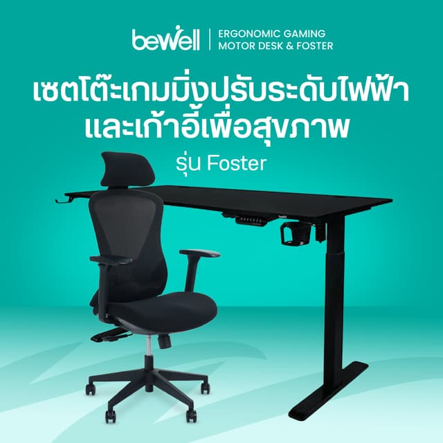 [ซื้อคู่ถูกกว่า!] Bewell โต๊ะเกมมิ่งปรับระดับไฟฟ้าเพื่อสุขภา
