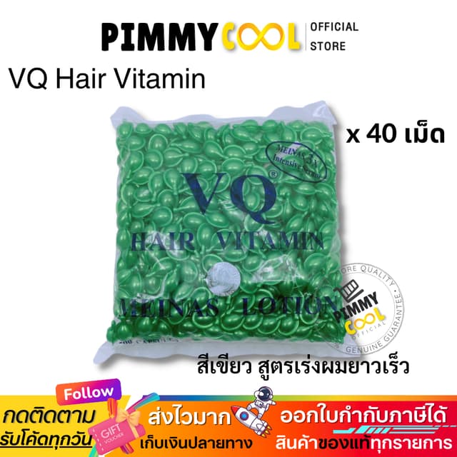 วิตามินบำรุงเส้นผม [ X 40 เม็ด ] VQ Hair Vitamin ผมแตกปลาย เ