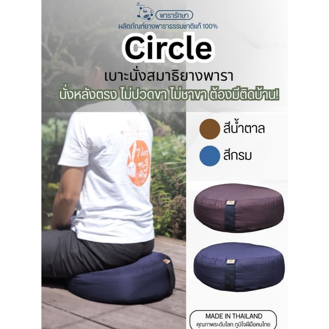 เบาะนั่งสมาธิยางพารา Circle 45x15 ซม. นุ่มเด้ง รองรับหลังตรง