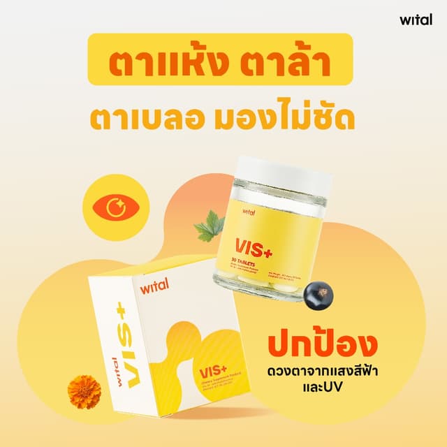 Wital Vis+ วิทัล วิสพลัส บำรุงสายตา ตาแห้ง เพิ่มความชุ่มชื้น