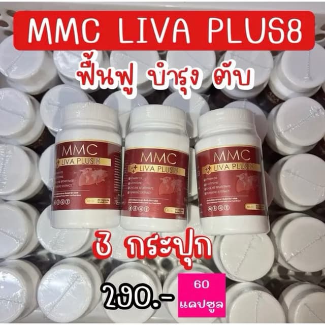 สุดคุ้ม เซต 3  กระปุก อาหารเสริมบำรุงตับ MMC LIV Plus กระปุก