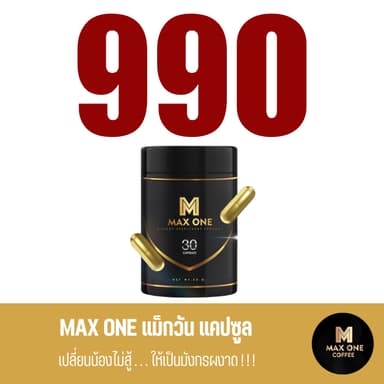 อาหารเสริมชาย Max One สมุนไพรไทย เห็ดหลินจือ โสมเกาหลี ตังถั่งเช่า ส่งฟรี  ของแท้ พร้อมส่ง 30แคปซูล