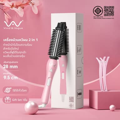 Vivid&Vogueหวีไฟฟ้า แกนม้วนผม2in1 แปรงม้วนผมไฟฟ้า เครื่องม้วนผม หวีม้วนผมหวีผม ที่ม้วนผม หวีม้วนไฟฟ้า มอก.อุปกรณ์ทำผม