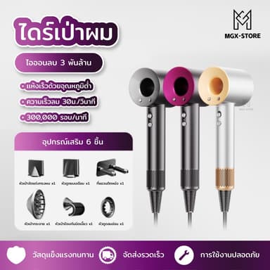 MGX-store  MHL-01  ไดร์เป่าผมอัจฉริยะ หมุนเร็ว110.000 รอบ/นาที ผมแห้งเร็วพิเศษ  ไดร์เป่าผมไอออนปรับลมเย็นลมร้อนได้