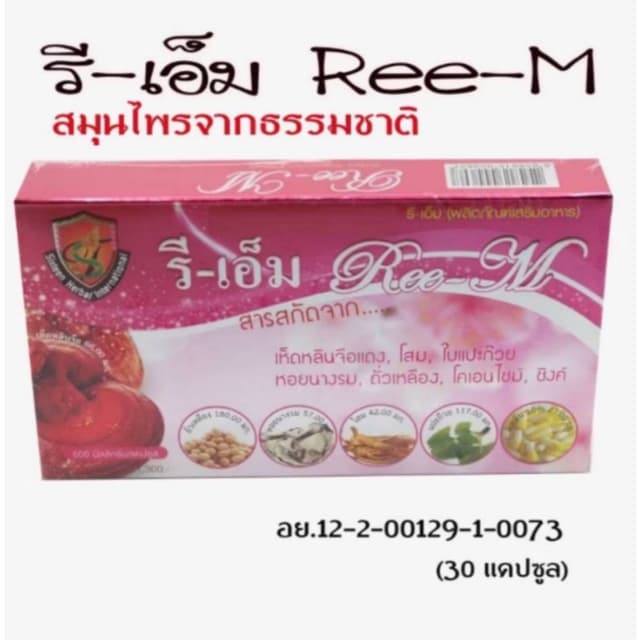 รี-เอ็ม Ree-M ผลิตภัณฑ์เสริมอาหารสารสกัดจากเห็ดหลินจือแดง โส