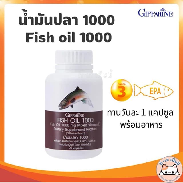น้ำมันปลา กิฟฟารีน น้ำมันปลา1000mgแท้ โอเมก้า3 อีพีเอ ดีเอชเ