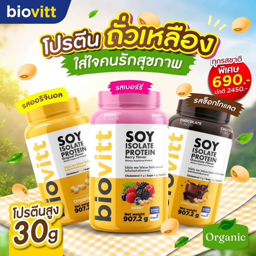 biovitt [เซตซอยโปรตีน] Soy Protein Isolate ไบโอวิต ซอยโปรตีน ไอโซเลท | โปรตีนถั่วเหลือง 907.2 g. https://lnwchill.com