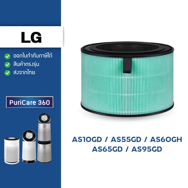 ไส้กรองอากาศ LG Puricare 360 series AS10GD, AS55GD, AS60GH, 