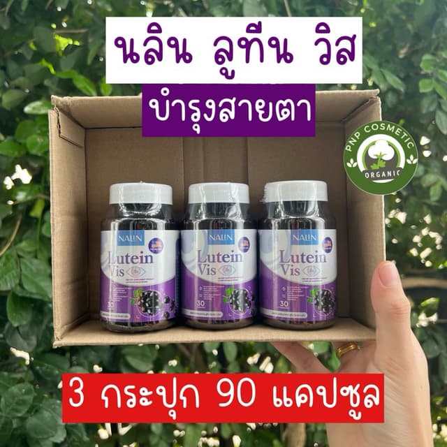 นลินลูทีนวิส วิตามินบำรุงสายตา Nalin Lutein Vis (3กระปุก90แค