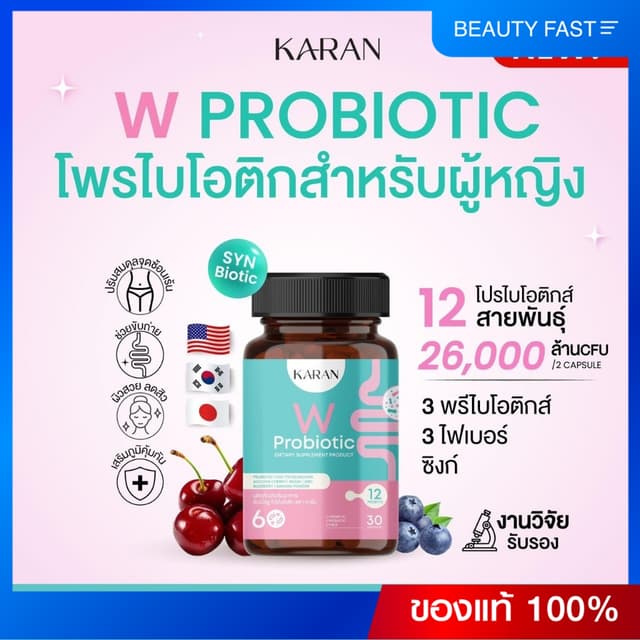 KARAN W Probiotic เพื่อผู้หญิง โพรไบโอติก12สายพันธุ์+พรีไบโอ