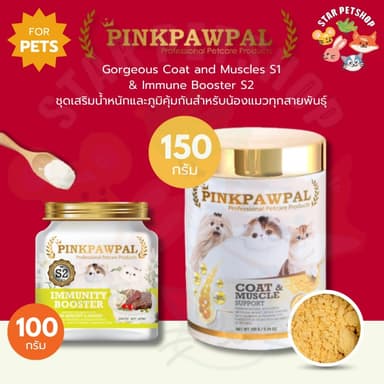 PINKPAWPAL ชุดเพิ่มอ้วน บำรุงขน เสริมภูมิคุ้มกัน สำหรับแมวทุกสายพันธุ์ GORGEOUS COAT&MUSCLE S1&IMMUNE BOOSTER S2